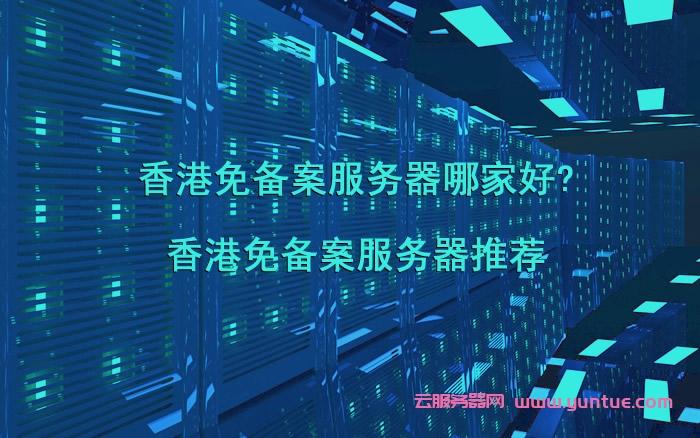 香港服务器公用(用香港服务器有什么不好)-图3 香港服务器公用(用香港服务器有什么不好)-图3