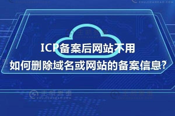 域名掉备案怎么办呢(备案域名会不会掉备案)-图1 域名掉备案怎么办呢(备案域名会不会掉备案)-图1