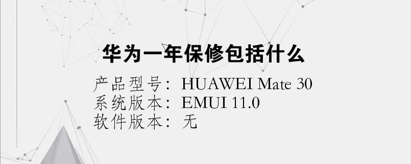 华为手机保养(华为手机保养服务有效期)-图3 华为手机保养(华为手机保养服务有效期)-图3