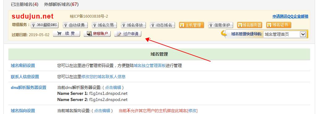 修改域名怎么直接过户(改域名违法吗)-图3 修改域名怎么直接过户(改域名违法吗)-图3