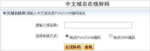 中文域名转码器(中文域名转化)-图2 中文域名转码器(中文域名转化)-图2