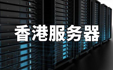 香港服务器交易(香港服务器交易流程)-图1 香港服务器交易(香港服务器交易流程)-图1