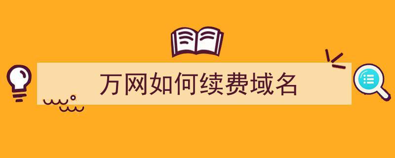 域名续费后还是打不开(域名续费了多久生效)-图2 域名续费后还是打不开(域名续费了多久生效)-图2