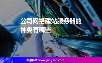 服务器托管建站(服务器托管包含哪些)-图3 服务器托管建站(服务器托管包含哪些)-图3