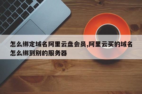 二手域名阿里云(阿里云域名交易流程)-图2 二手域名阿里云(阿里云域名交易流程)-图2