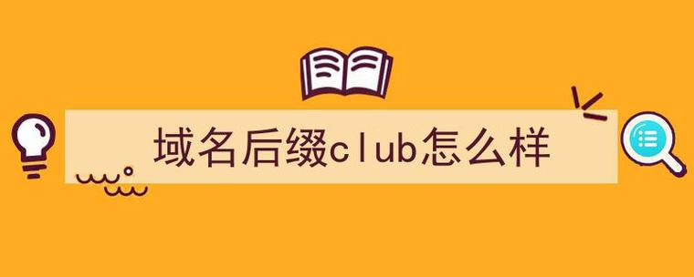 club后缀域名(xyz和club哪个域名好)-图2 club后缀域名(xyz和club哪个域名好)-图2