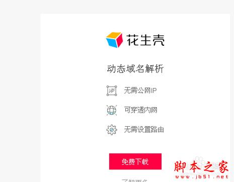 怎么申请花生壳(花生壳怎么注册域名)-图2 怎么申请花生壳(花生壳怎么注册域名)-图2