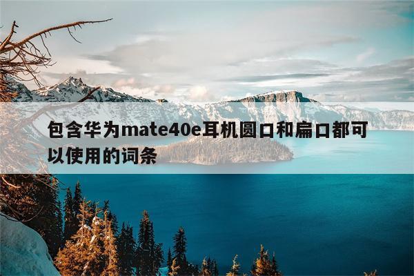 包含华为64g的词条-图3 包含华为64g的词条-图3