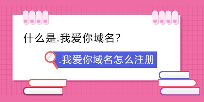 域名为我爱你(我爱你域名值钱吗?)-图3 域名为我爱你(我爱你域名值钱吗?)-图3