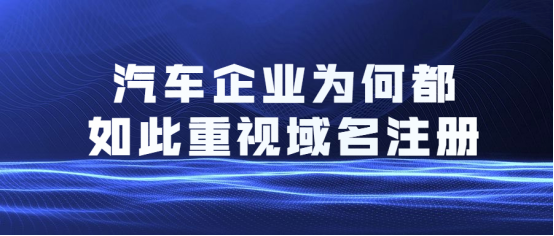 汽车域名注册(汽车域名是什么)-图1 汽车域名注册(汽车域名是什么)-图1