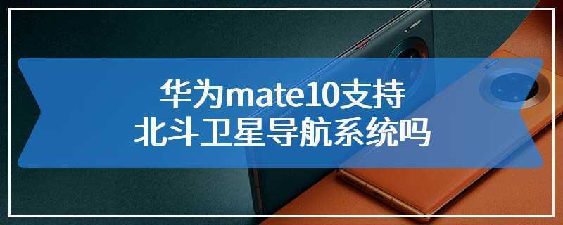 华为北斗(华为北斗卫星手机导航怎么用)-图1 华为北斗(华为北斗卫星手机导航怎么用)-图1