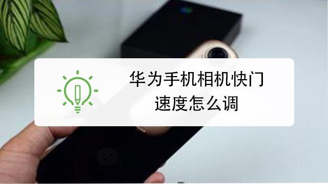 华为p9快门(华为快门在哪)-图1 华为p9快门(华为快门在哪)-图1