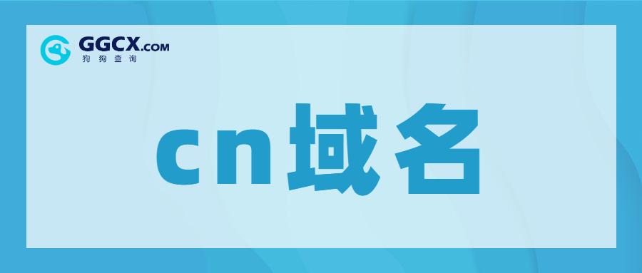 cn域名价值(域名中的cn是指)-图1 cn域名价值(域名中的cn是指)-图1