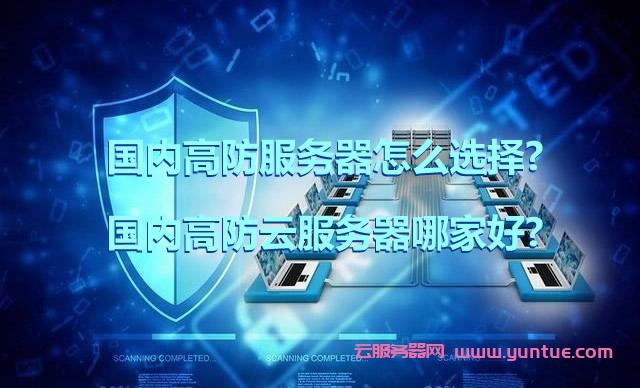 高防云服务器妙解(高防云服务器被网警)-图1 高防云服务器妙解(高防云服务器被网警)-图1