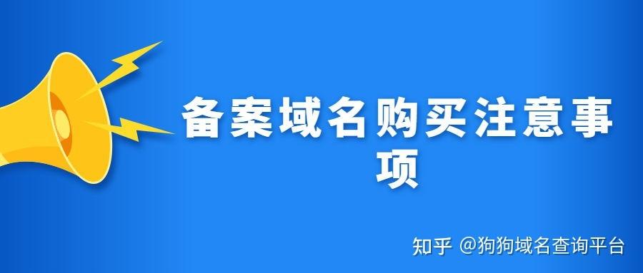 免费域名怎么备案(免备案域名在线购买)-图3 免费域名怎么备案(免备案域名在线购买)-图3
