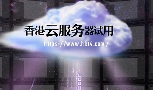 香港云服务器下载(香港云服务器哪里便宜)-图1 香港云服务器下载(香港云服务器哪里便宜)-图1