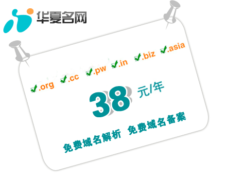 华夏名网域名优惠券(华夏网站怎么样)-图1 华夏名网域名优惠券(华夏网站怎么样)-图1
