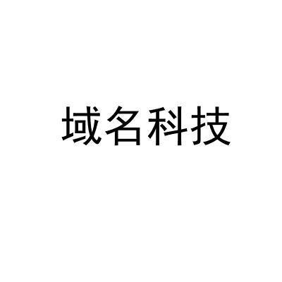 北京域名查询(北京域名科技有限公司)-图2 北京域名查询(北京域名科技有限公司)-图2
