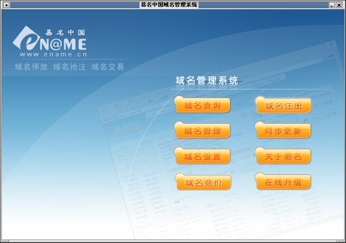 易名中国域名管理(易域名记)-图3 易名中国域名管理(易域名记)-图3
