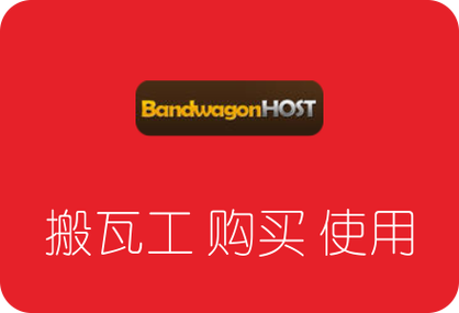 搬瓦工换服务器(搬瓦工vps怎么样)-图2 搬瓦工换服务器(搬瓦工vps怎么样)-图2
