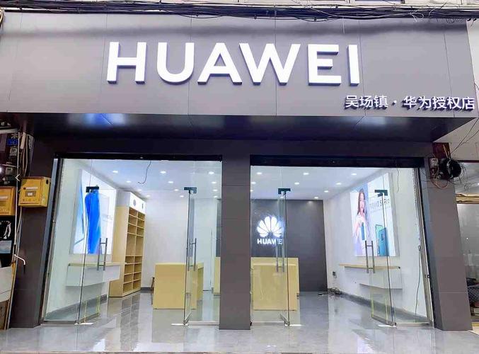 附近华为专卖店(附近华为专卖店地址查询电话)-图3 附近华为专卖店(附近华为专卖店地址查询电话)-图3