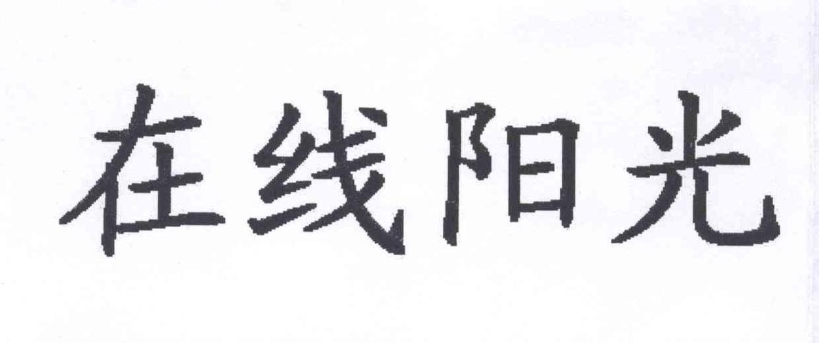 阳光域名(阳光在线唯一官网)-图1 阳光域名(阳光在线唯一官网)-图1