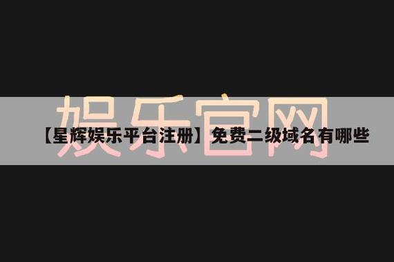 免费edu二级域名(免费edu二级域名网站)-图3 免费edu二级域名(免费edu二级域名网站)-图3
