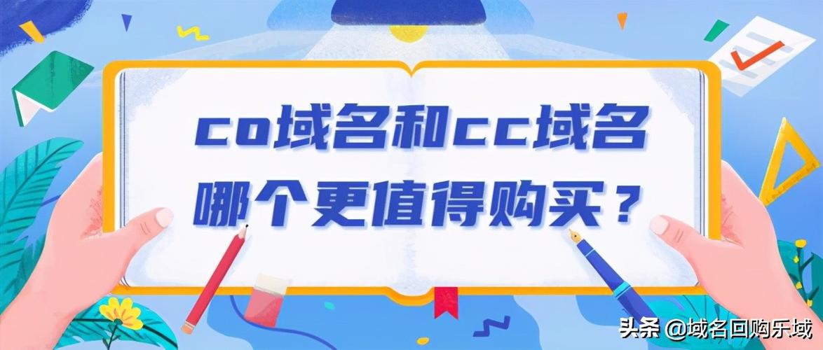 cc域名的价值(co域名价值)-图2 cc域名的价值(co域名价值)-图2