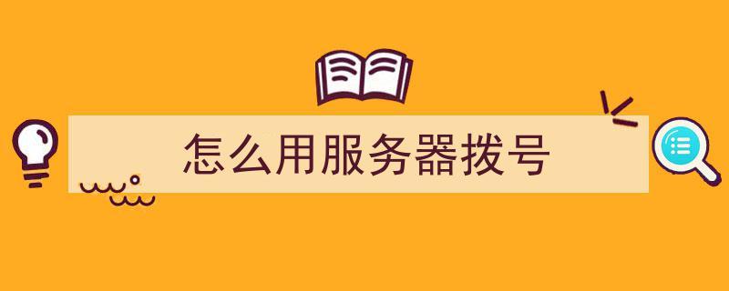 拨号独立服务器(拨号服务器怎么用)-图3 拨号独立服务器(拨号服务器怎么用)-图3