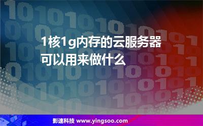 云服务器1g内存(云服务器1g内存够用吗)-图3 云服务器1g内存(云服务器1g内存够用吗)-图3