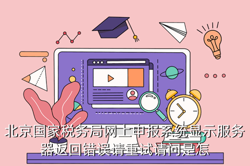 北京地税服务器(北京地税网上办税大厅)-图1 北京地税服务器(北京地税网上办税大厅)-图1