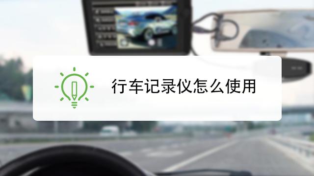 阿里云行车记录仪怎么使用(阿里云行车记录仪怎么使用的)-图3 阿里云行车记录仪怎么使用(阿里云行车记录仪怎么使用的)-图3