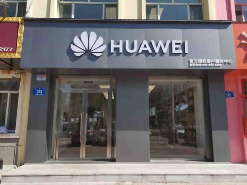哈尔滨华为售后电话(哈尔滨华为售后地址查询就近)-图3 哈尔滨华为售后电话(哈尔滨华为售后地址查询就近)-图3