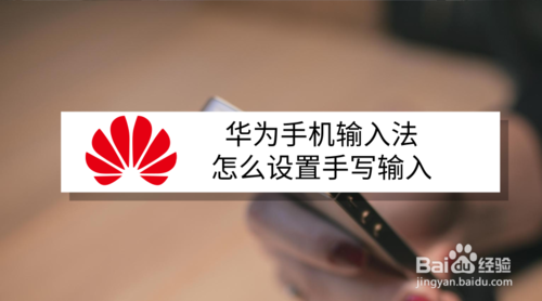 华为mate9手写设置(mate9手写输入在哪设置)-图2 华为mate9手写设置(mate9手写输入在哪设置)-图2