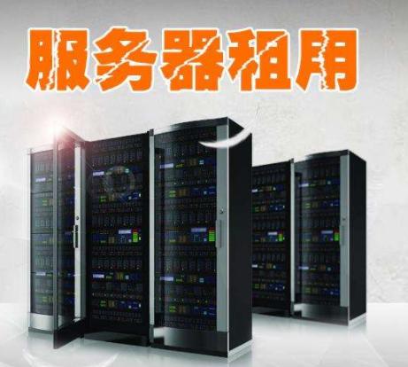 互联网服务器怎么租(互联网服务器租用)-图1 互联网服务器怎么租(互联网服务器租用)-图1