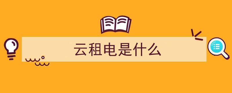 云租电用坏了怎么办(租电会自动归还吗)-图1 云租电用坏了怎么办(租电会自动归还吗)-图1