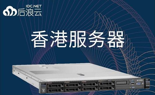 香港服务器吗(香港服务器好不好)-图3 香港服务器吗(香港服务器好不好)-图3