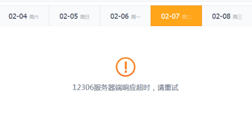 网上抢票服务器(网上抢票服务器连接失败)-图3 网上抢票服务器(网上抢票服务器连接失败)-图3