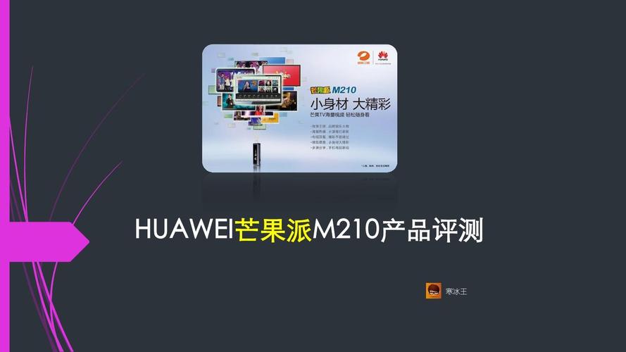 华为芒果派2(华为芒果派m210破解)-图3 华为芒果派2(华为芒果派m210破解)-图3