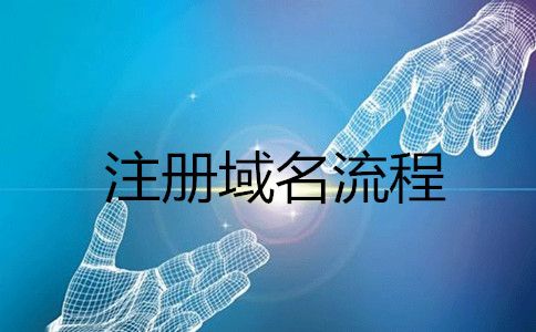 域名注册条件(注册域名需要准备哪些资料呢?域名注册的流程是什么?)-图3 域名注册条件(注册域名需要准备哪些资料呢?域名注册的流程是什么?)-图3