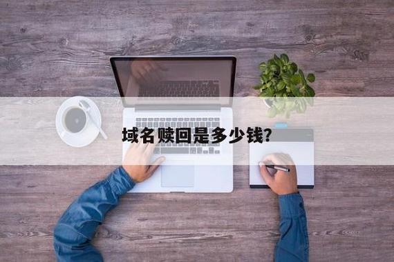 域名赎回期多少钱(域名续费期和赎回期)-图1 域名赎回期多少钱(域名续费期和赎回期)-图1
