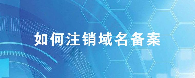 公司注销域名备案怎么改(公司注销域名在有效期内可以正常使用吗?)-图1 公司注销域名备案怎么改(公司注销域名在有效期内可以正常使用吗?)-图1
