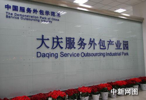 大庆服务器(大庆服务外包产业园官网)-图1 大庆服务器(大庆服务外包产业园官网)-图1