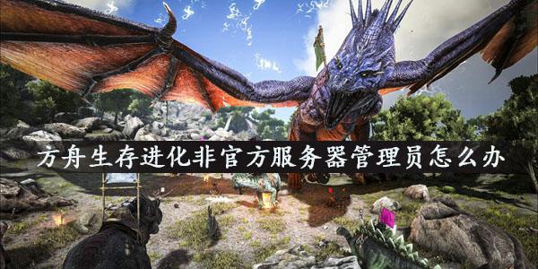 云服务器怎么开方舟服(方舟云服务器开服教程)-图3 云服务器怎么开方舟服(方舟云服务器开服教程)-图3