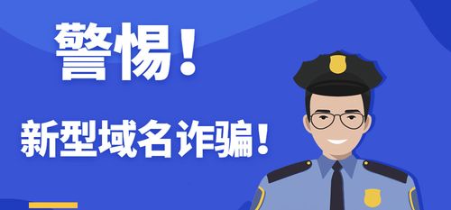 域名到期诈骗(域名涉嫌诈骗)-图1 域名到期诈骗(域名涉嫌诈骗)-图1
