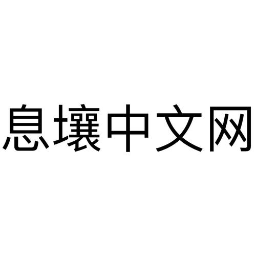 息壤服务器(息壤中文网怎么打不开了)-图1 息壤服务器(息壤中文网怎么打不开了)-图1