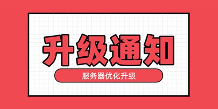 服务器升级公告(服务器升级中是什么意思啊!怎么办啊)-图3 服务器升级公告(服务器升级中是什么意思啊!怎么办啊)-图3