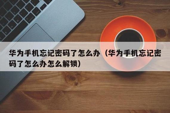 华为手机忘记手势密码(华为手机忘记手势密码怎么办 有重要资料)-图3 华为手机忘记手势密码(华为手机忘记手势密码怎么办 有重要资料)-图3