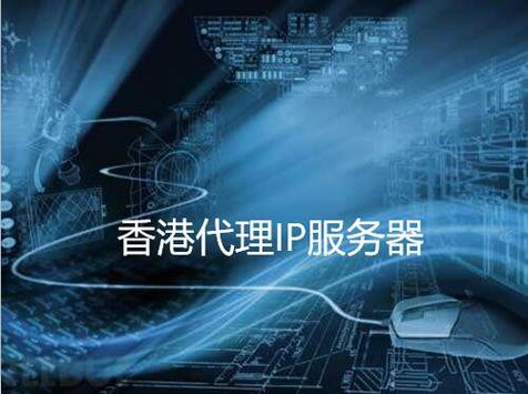香港在线代理服务器(香港ip代理有哪些软件)-图1 香港在线代理服务器(香港ip代理有哪些软件)-图1