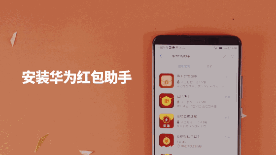 华为抢红包神器(华为抢红包神器1秒抢定全自动)-图1 华为抢红包神器(华为抢红包神器1秒抢定全自动)-图1